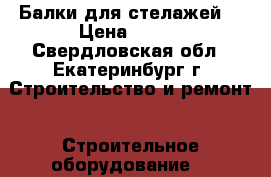 Балки для стелажей  › Цена ­ 400 - Свердловская обл., Екатеринбург г. Строительство и ремонт » Строительное оборудование   